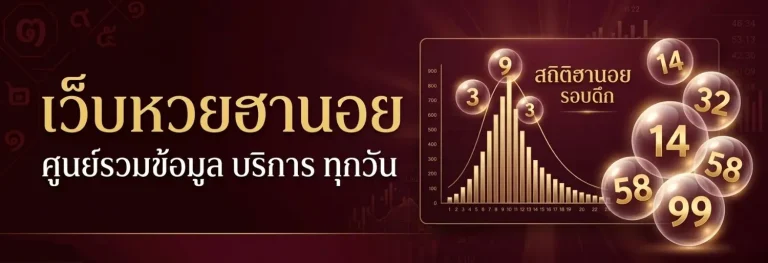 หวยฮานอย รอบดึก